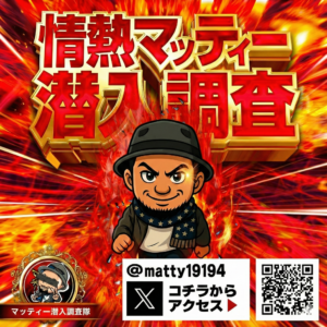 情熱マッティー