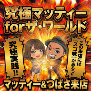 究極マッティーforザ・ワールド