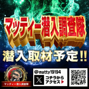 マッティー調査隊潜入取材