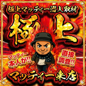 極上マッティー調査隊潜入取材